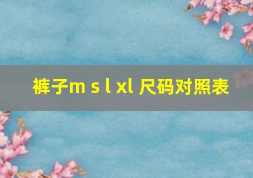 裤子m s l xl 尺码对照表